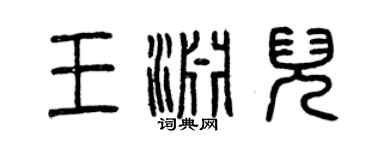 曾庆福王渊儿篆书个性签名怎么写