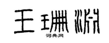 曾庆福王珊渊篆书个性签名怎么写