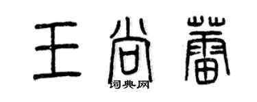 曾庆福王尚蕾篆书个性签名怎么写
