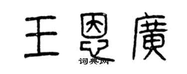 曾庆福王恩广篆书个性签名怎么写