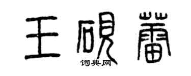 曾庆福王砚蕾篆书个性签名怎么写