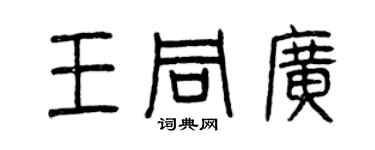 曾庆福王同广篆书个性签名怎么写