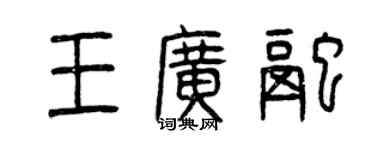 曾庆福王广融篆书个性签名怎么写
