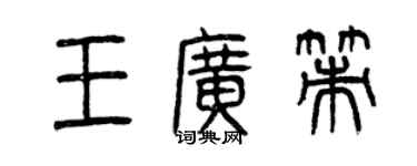 曾庆福王广策篆书个性签名怎么写