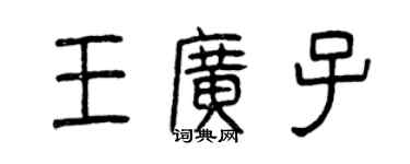 曾庆福王广子篆书个性签名怎么写