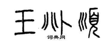 曾庆福王兆顺篆书个性签名怎么写