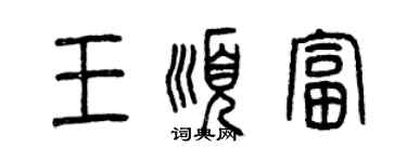 曾庆福王顺富篆书个性签名怎么写