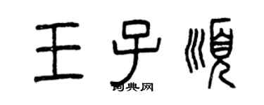 曾庆福王子顺篆书个性签名怎么写