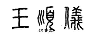 曾庆福王顺仪篆书个性签名怎么写