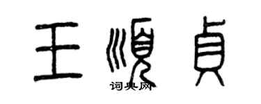 曾庆福王顺贞篆书个性签名怎么写