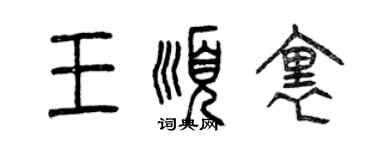 曾庆福王顺里篆书个性签名怎么写