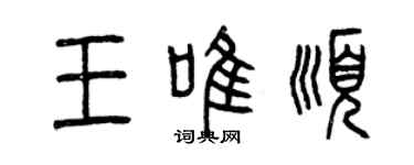 曾庆福王唯顺篆书个性签名怎么写