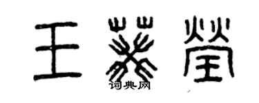 曾庆福王葵莹篆书个性签名怎么写