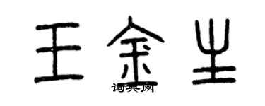曾庆福王金生篆书个性签名怎么写