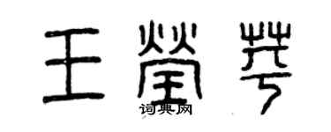 曾庆福王莹苹篆书个性签名怎么写