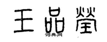 曾庆福王品莹篆书个性签名怎么写
