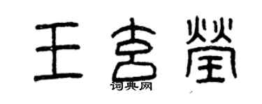 曾庆福王玄莹篆书个性签名怎么写
