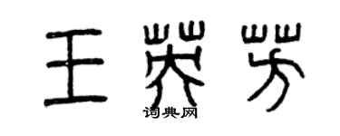 曾庆福王英芳篆书个性签名怎么写