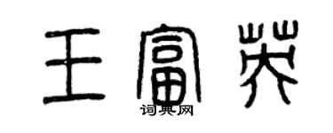 曾庆福王富英篆书个性签名怎么写