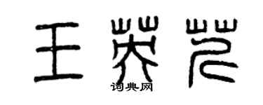 曾庆福王英芹篆书个性签名怎么写