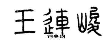 曾庆福王连峻篆书个性签名怎么写