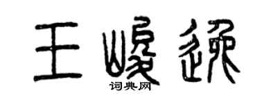 曾庆福王峻逸篆书个性签名怎么写