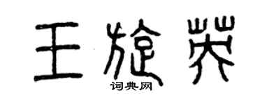 曾庆福王旋英篆书个性签名怎么写