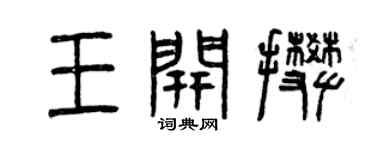 曾庆福王开攀篆书个性签名怎么写
