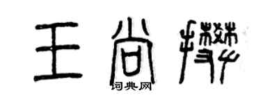 曾庆福王尚攀篆书个性签名怎么写