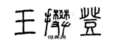 曾庆福王攀登篆书个性签名怎么写