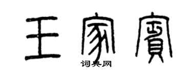 曾庆福王家宾篆书个性签名怎么写