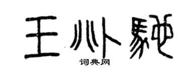 曾庆福王兆驰篆书个性签名怎么写