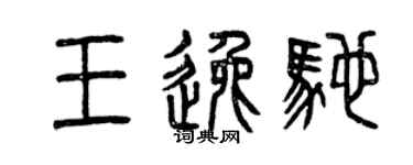 曾庆福王逸驰篆书个性签名怎么写