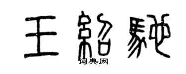 曾庆福王绍驰篆书个性签名怎么写
