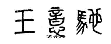 曾庆福王意驰篆书个性签名怎么写