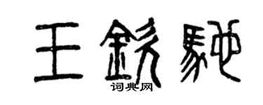 曾庆福王钦驰篆书个性签名怎么写