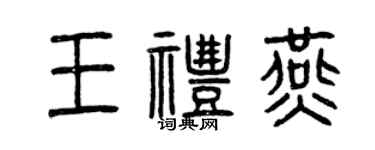曾庆福王礼燕篆书个性签名怎么写