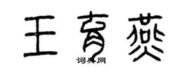 曾庆福王育燕篆书个性签名怎么写