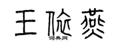 曾庆福王依燕篆书个性签名怎么写