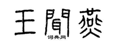 曾庆福王闻燕篆书个性签名怎么写
