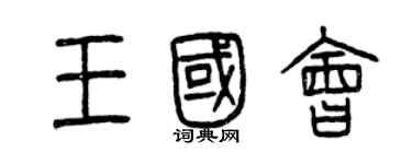 曾庆福王国会篆书个性签名怎么写