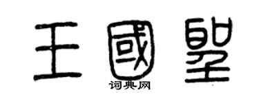 曾庆福王国圣篆书个性签名怎么写