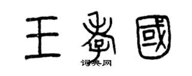 曾庆福王孝国篆书个性签名怎么写