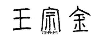 曾庆福王宗金篆书个性签名怎么写