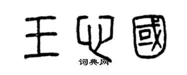 曾庆福王心国篆书个性签名怎么写