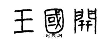 曾庆福王国开篆书个性签名怎么写