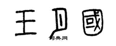 曾庆福王月国篆书个性签名怎么写