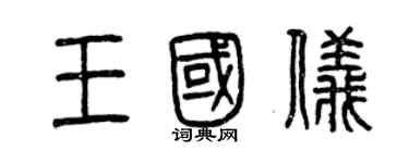 曾庆福王国仪篆书个性签名怎么写