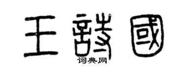 曾庆福王诗国篆书个性签名怎么写