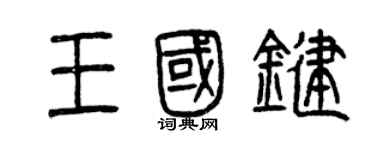 曾庆福王国键篆书个性签名怎么写